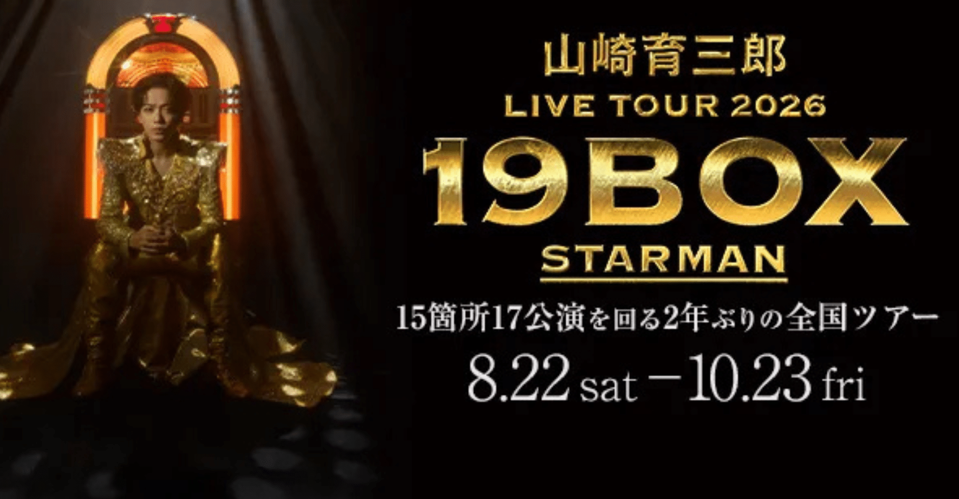 Ikusaburo Yamazaki “19BOX STARMAN” Tour 2026 Ticket