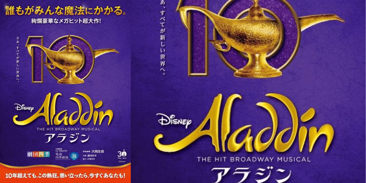 Shiki Theatre Company “Aladdin” 2026 Japan Ticket